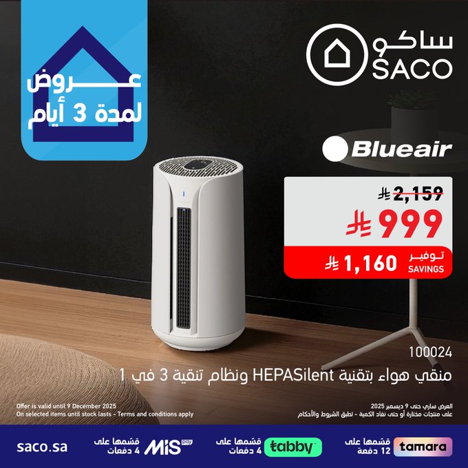 عروض ساكو لفترة محدودة