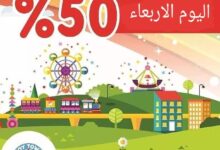 عرض توي تاون الأربعاء فقط