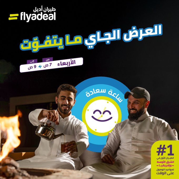 عرض طيران أديل الأربعاء فقط