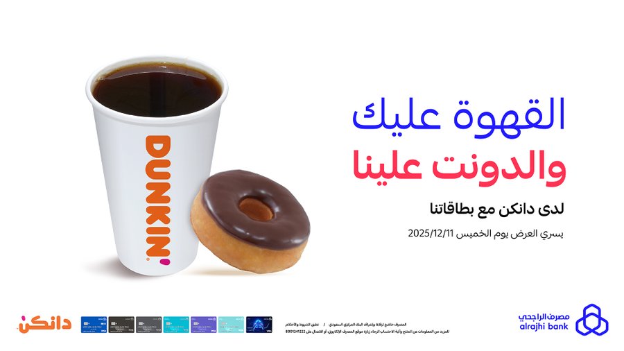 عرض دانكن دونتس الخميس فقط عرض دانكن دونتس الخميس فقط