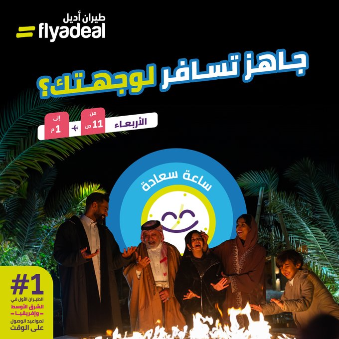 عرض طيران أديل الأربعاء فقط