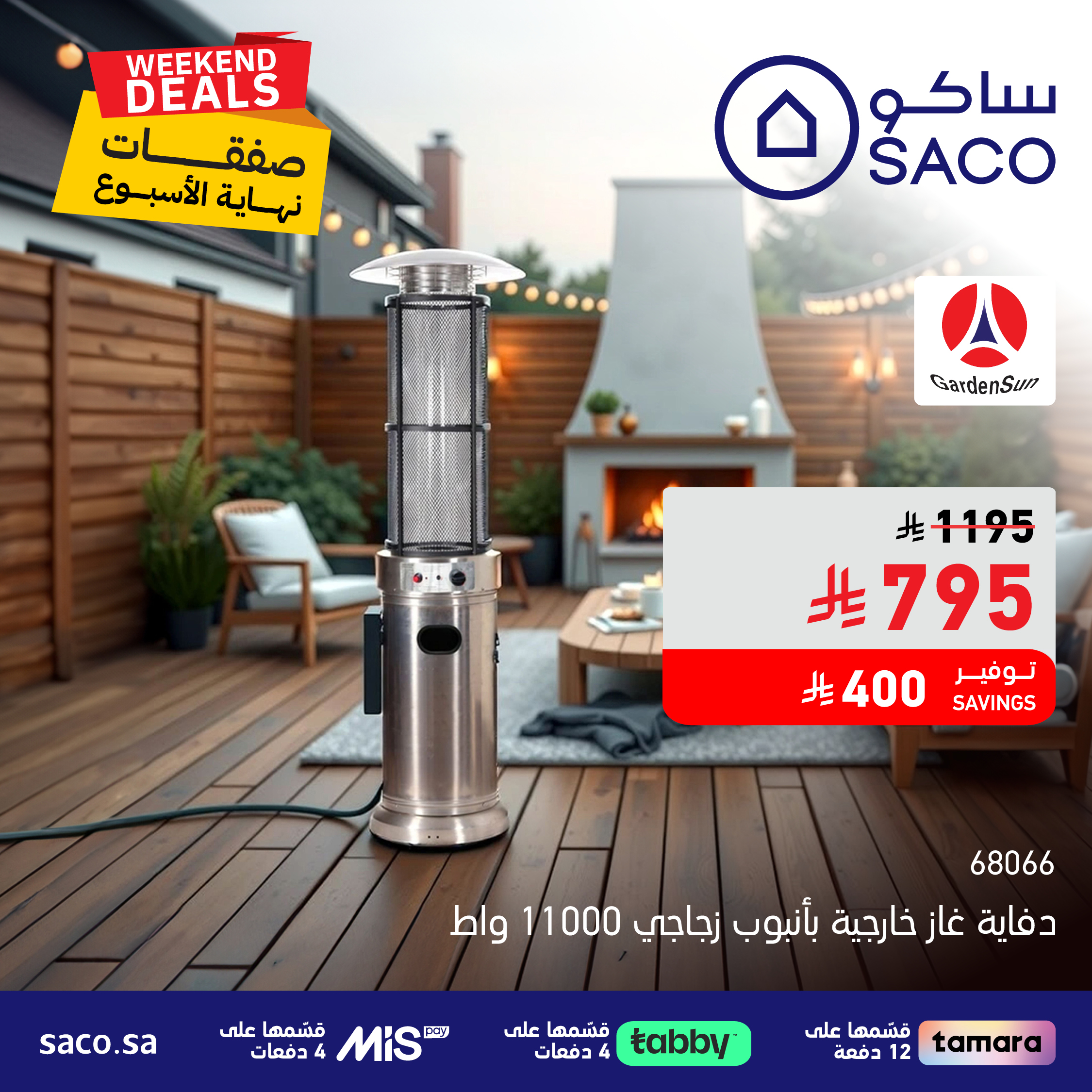 عروض الويكند من ساكو