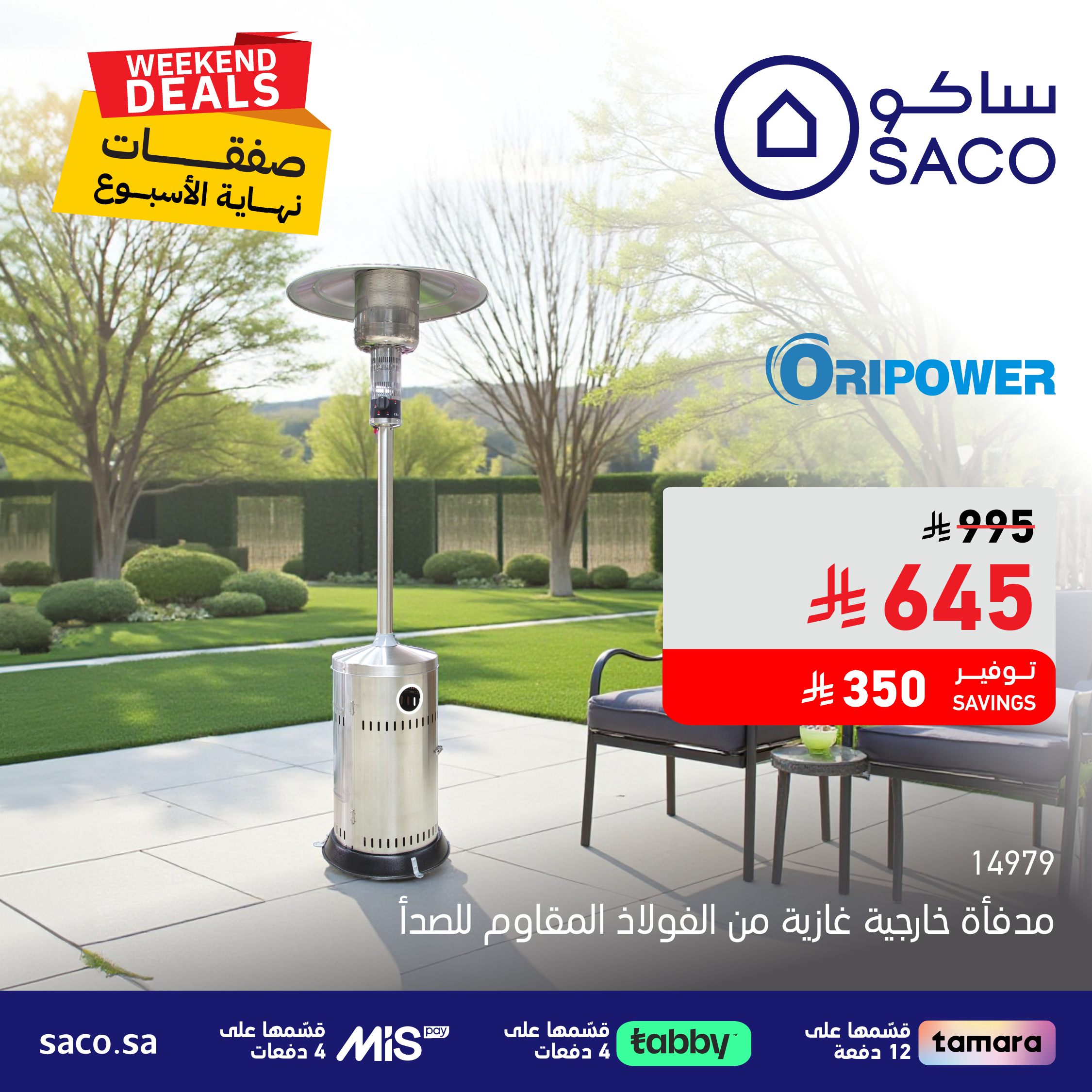 عروض الويكند من ساكو