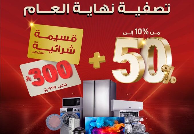 عرض معارض تمكين للأجهزة المنزلية