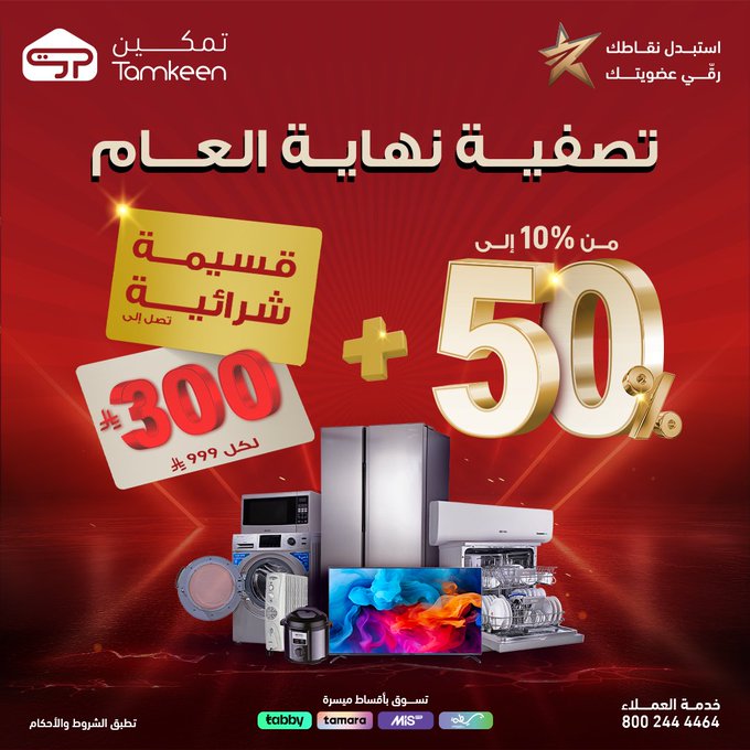 عرض معارض تمكين للأجهزة المنزلية