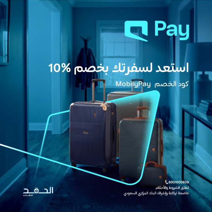 عرض الحمد للحقائب عرض الحمد للحقائب