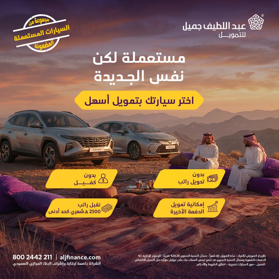 عروض السيارات المستعملة من عبداللطيف جميل