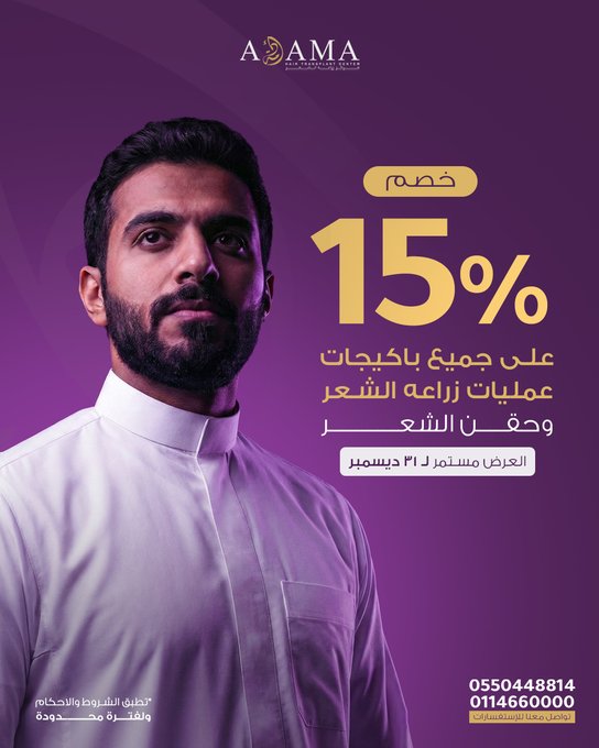 عرض مركز أدمة لزراعة الشعر عرض مركز أدمة لزراعة الشعر