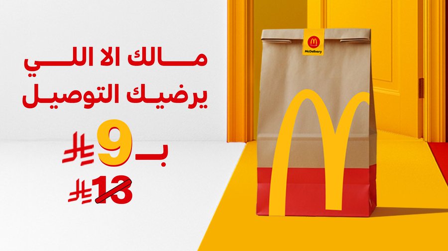 عرض مطاعم ماكدونالدز