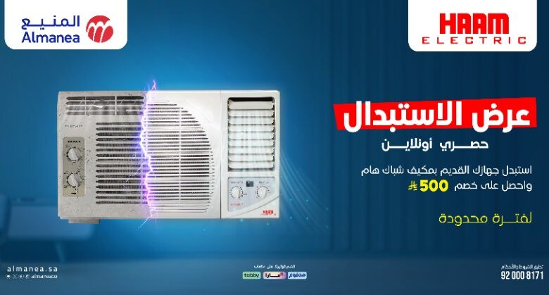 عرض استبدال المكيفات من المنيع