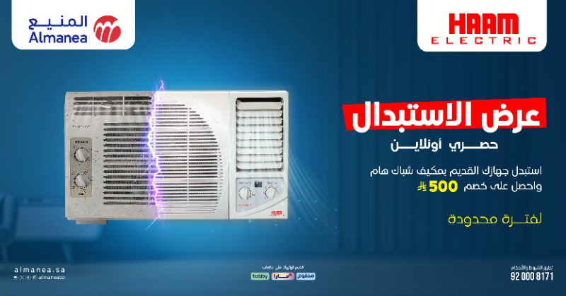 عرض استبدال المكيفات من المنيع