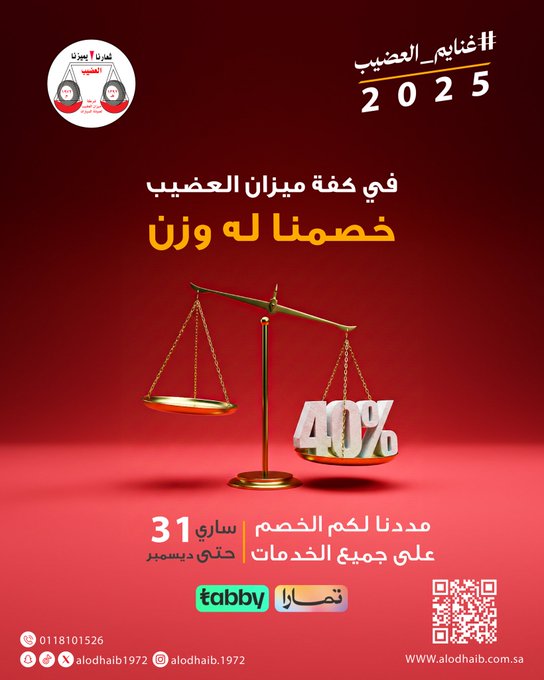 عرض شركة ميزان العضيب