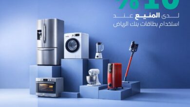 عرض المنيع للأجهزة المنزلية