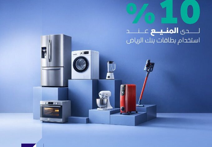 عرض المنيع للأجهزة المنزلية