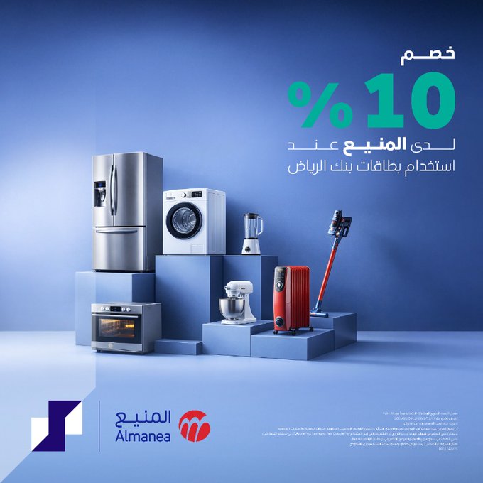 عرض المنيع للأجهزة المنزلية