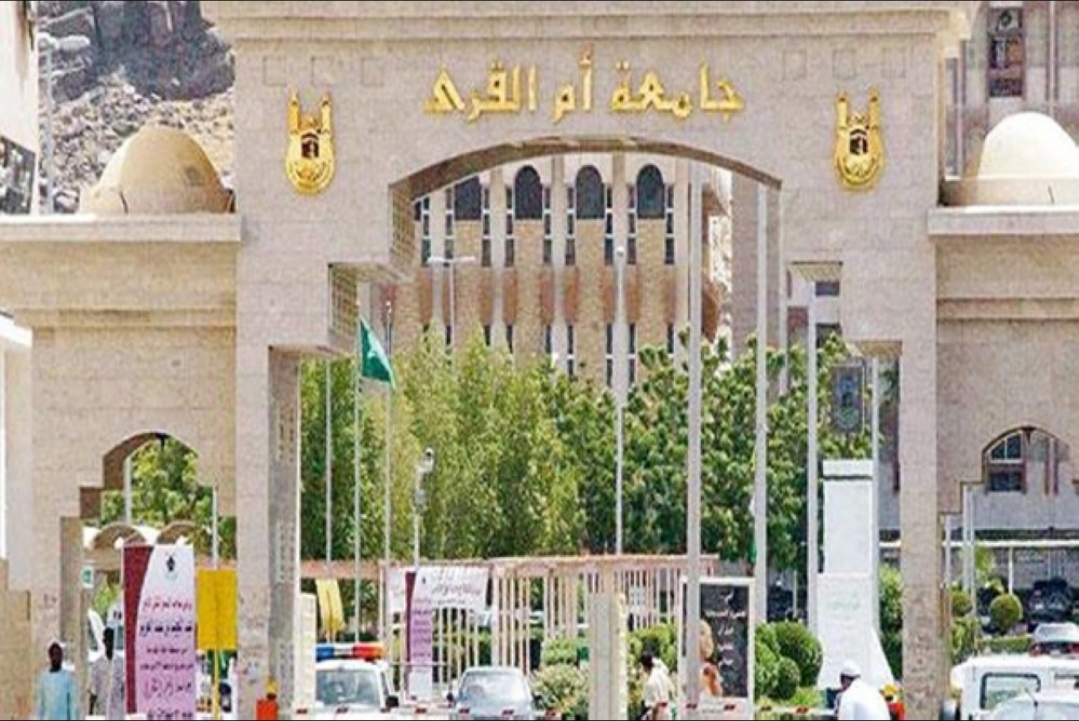 جامعة أم القرى تعلن فتح القبول في 55 برنامجًا للدراسات العليا
