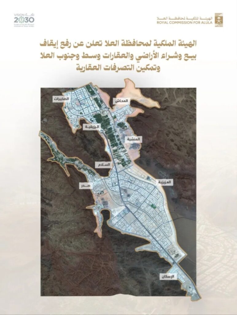 رفع الإيقاف عن بيع وشراء الأراضي والعقارات في وسط وجنوب العلا