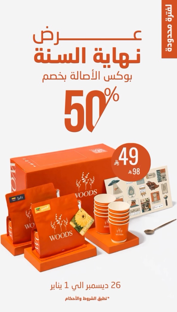 عرض مقهى ومحمصة وودز