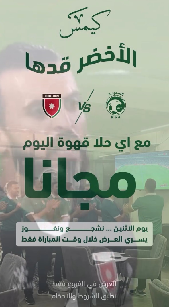 عرض كيمس كافيه الإثنين فقط