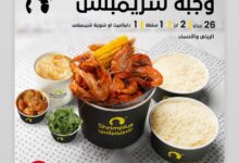 عرض مطاعم شريمبلس 