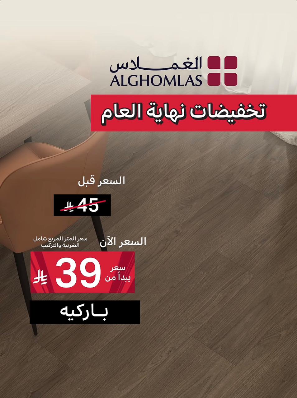 عرض شركة الغملاس التجارية