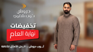 عرض عجلان واخوانه للمستلزمات الرجالية