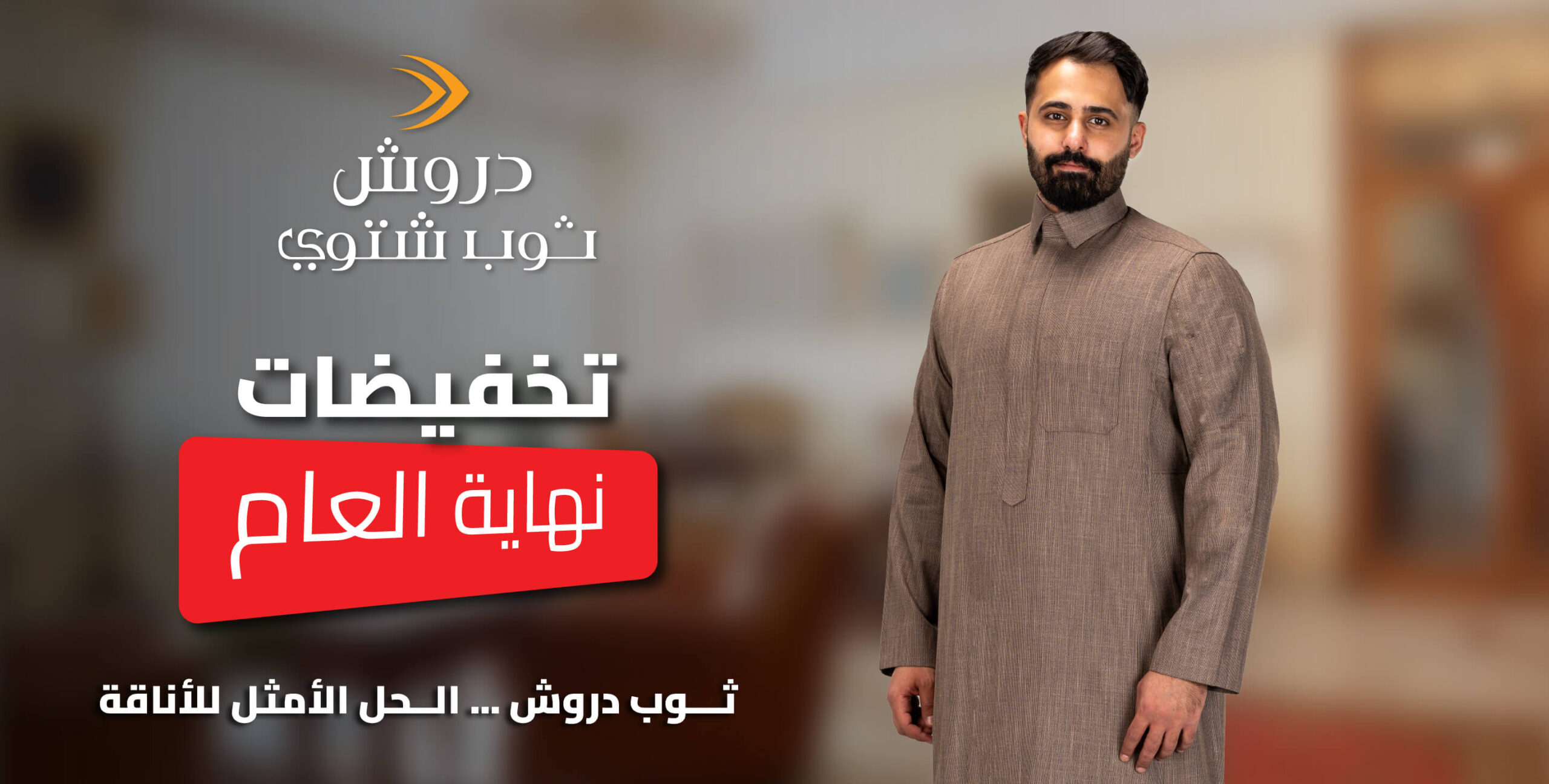 عرض عجلان واخوانه للمستلزمات الرجالية