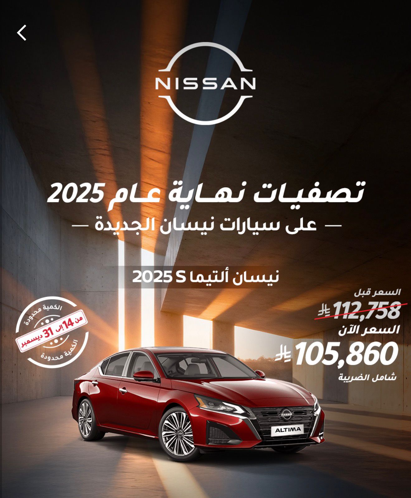 عرض سيارات نيسان ألتيما 2025