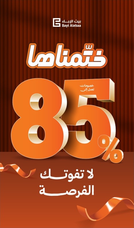 عرض بيت الإباء عرض بيت الإباء