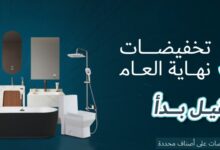 عرض القفاري للأدوات الصحية