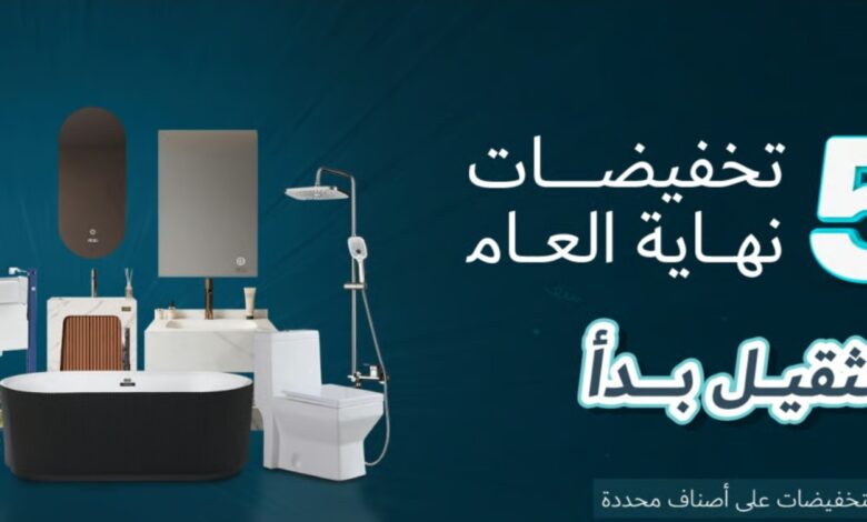 عرض القفاري للأدوات الصحية