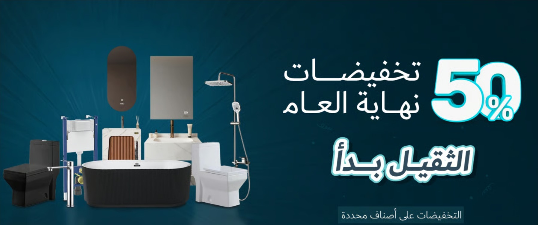 عرض القفاري للأدوات الصحية