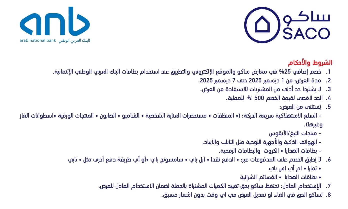 عرض ساكو عرض ساكو