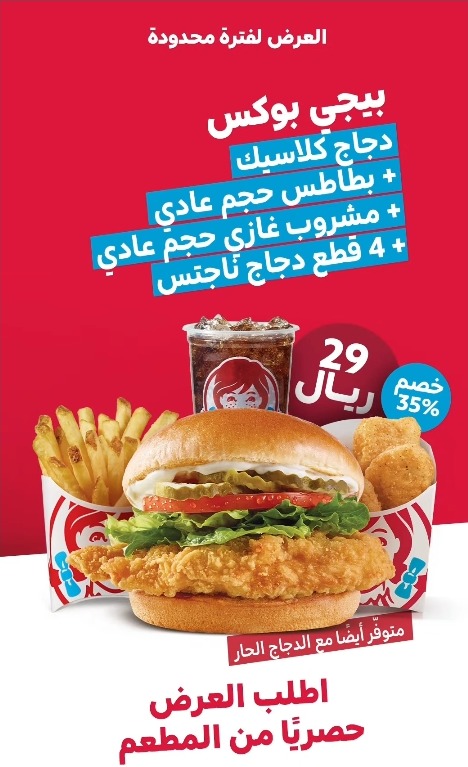 عرض مطاعم ونديز عرض مطاعم ونديز