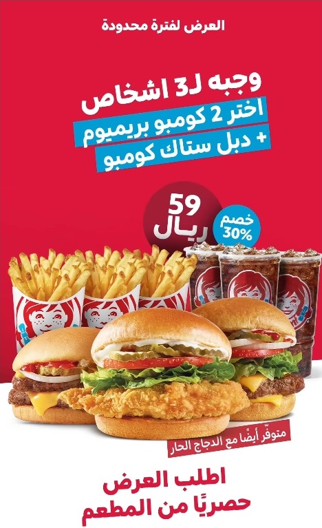 عرض مطاعم ونديز عرض مطاعم ونديز