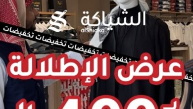 عرض الشياكة