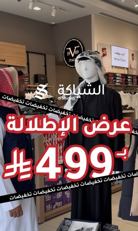 عرض الشياكة