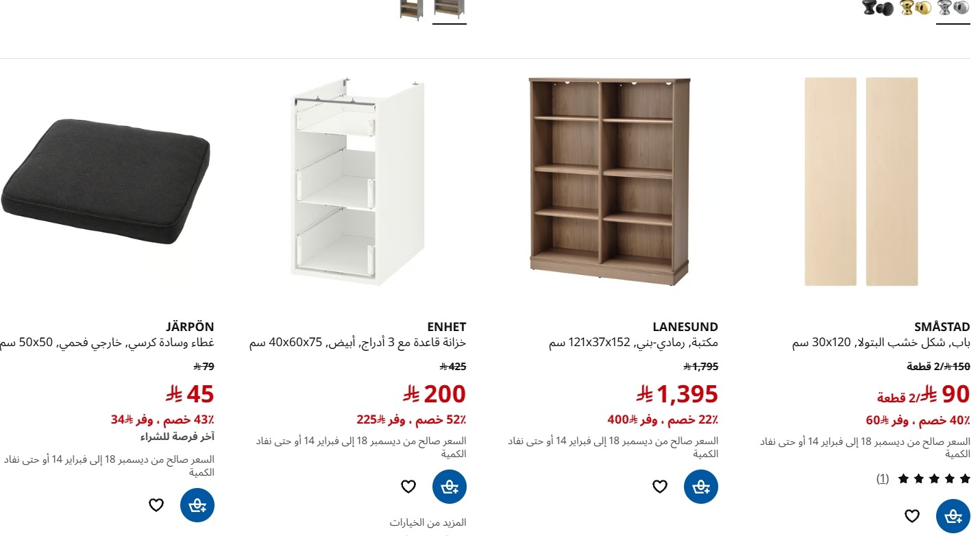 عرض ايكيا عرض ايكيا