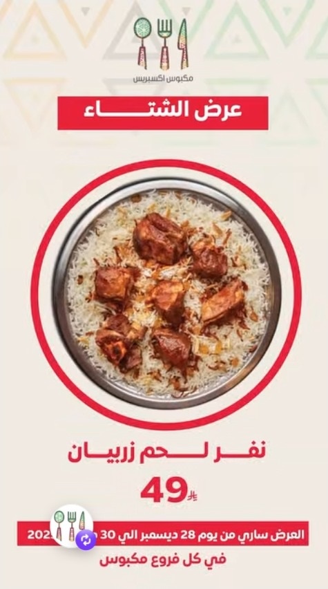 عرض مطاعم مكبوس اكسبرس