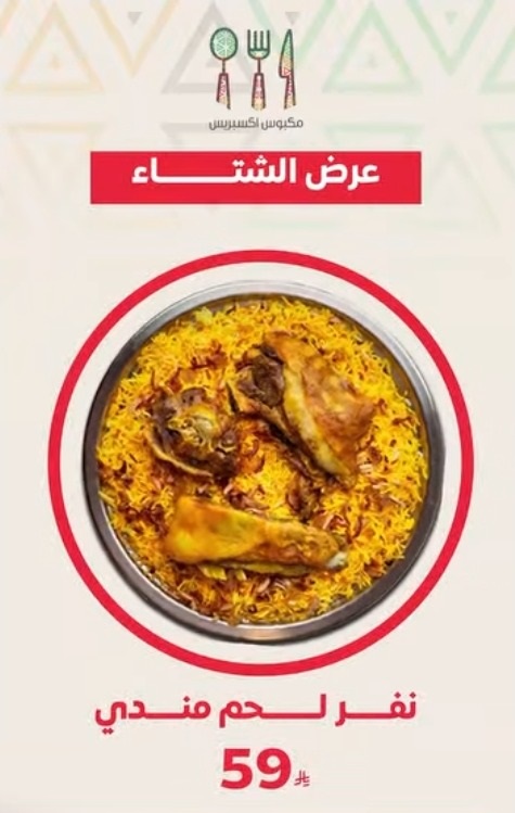 عرض مطاعم مكبوس اكسبرس