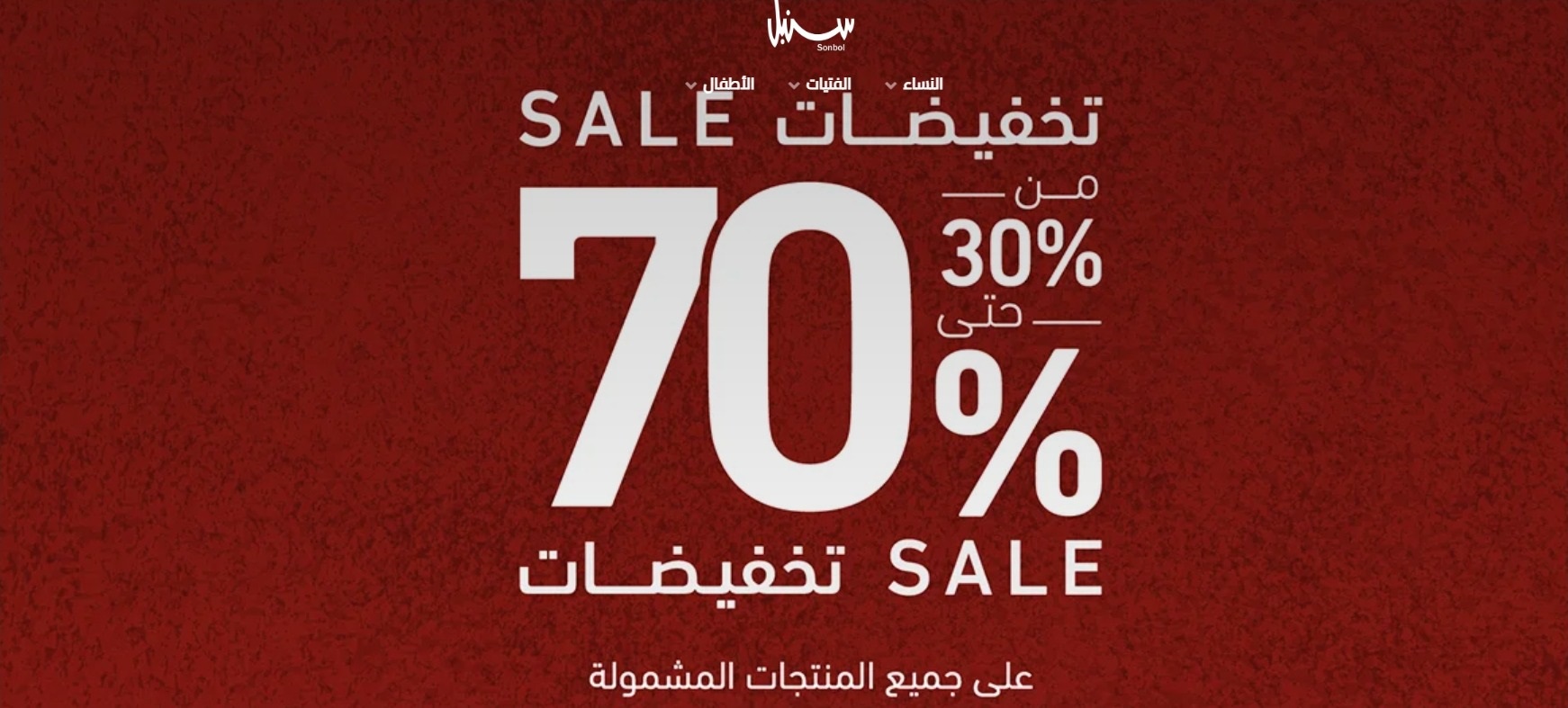 عرض متاجر سنبل للأزياء