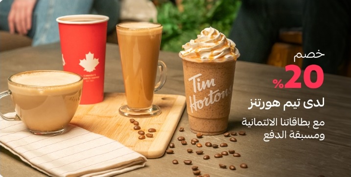 عرض تيم هورتنز