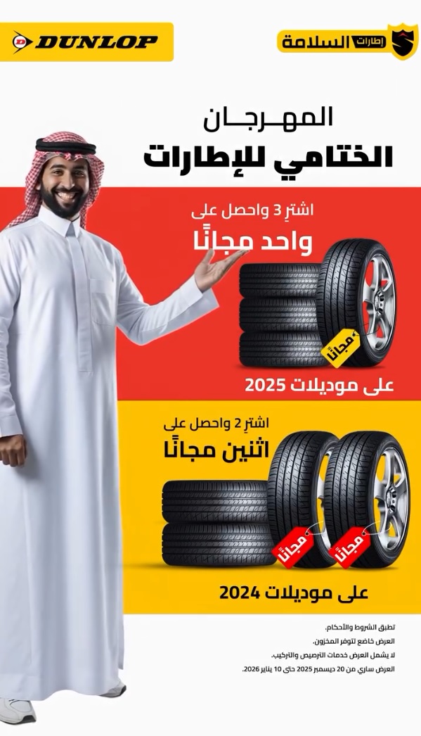 عرض إطارات السلامة دانلوب