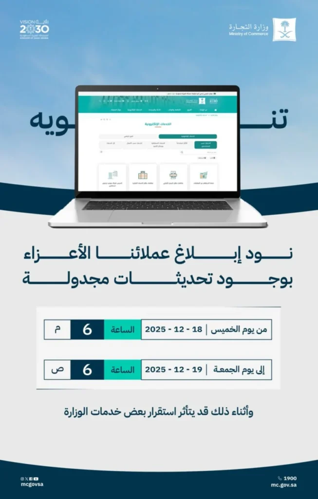 تحديثات مجدولة على أنظمة "التجارة" الخميس والجمعة