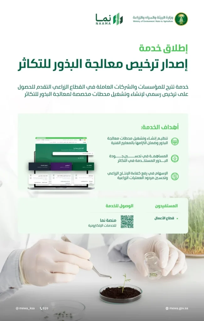 "البيئة" تطلق خدمة إصدار ترخيص معالجة البذور للتكاثر