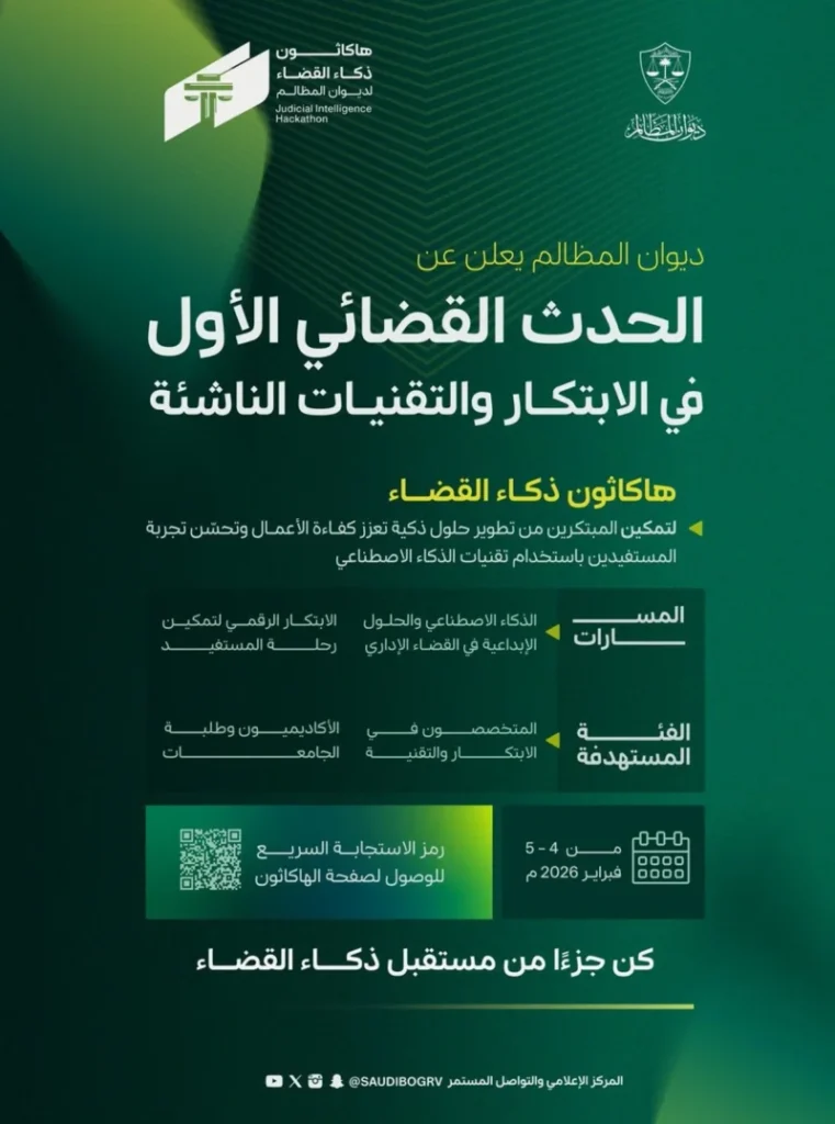 ديوان المظالم يطلق أول هاكاثون قضائي في المملكة