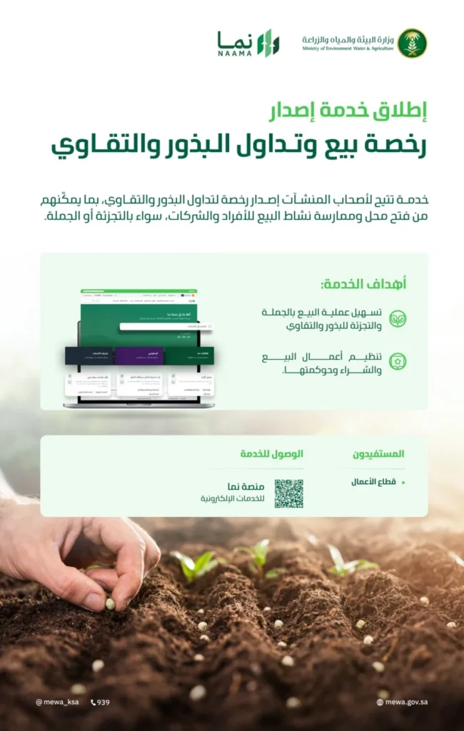 إطلاق خدمة إصدار رخصة بيع البذور والتقاوي عبر "نما"