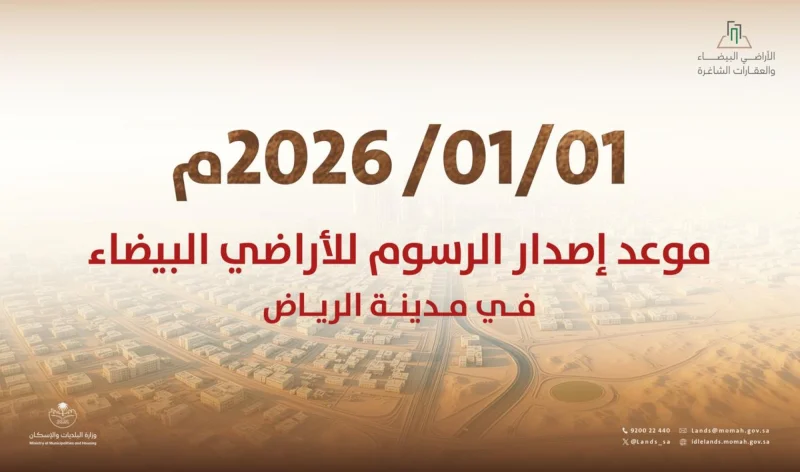 إصدار فواتير رسوم الأراضي البيضاء بالرياض مطلع يناير 2026