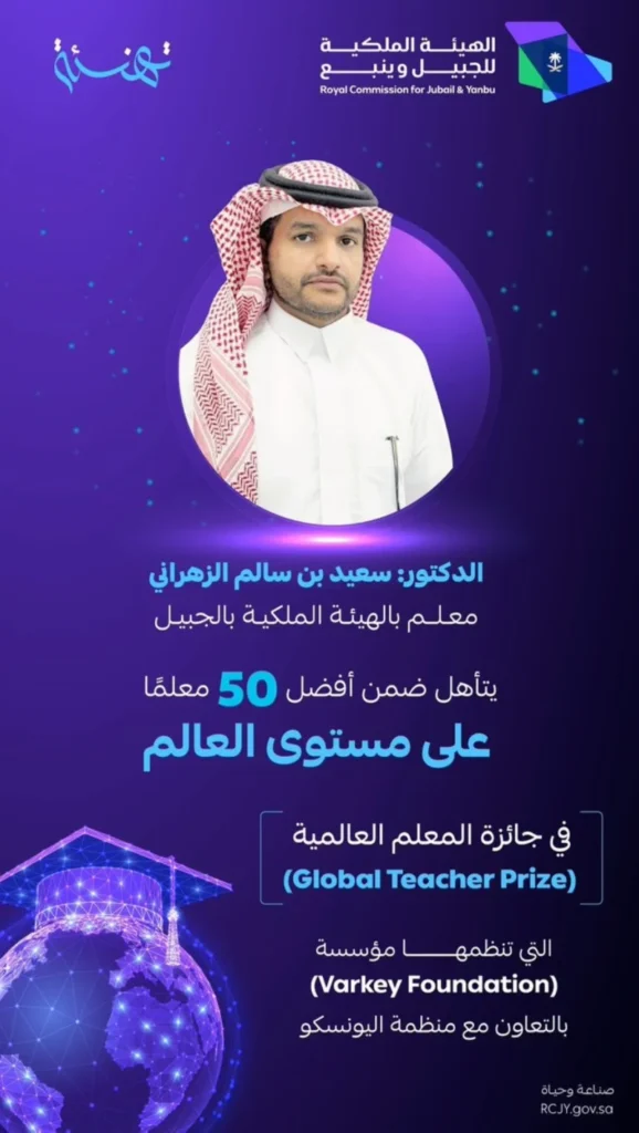 معلم في "الجبيل" ضمن أفضل 50 معلمًا على مستوى العالم معلم في "الجبيل" ضمن أفضل 50 معلمًا على مستوى العالم