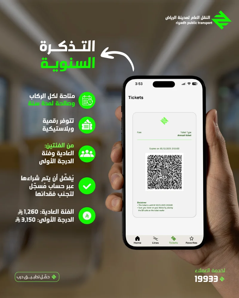 "قطار الرياض" يعلن أسعار التذاكر السنوية والفصلية